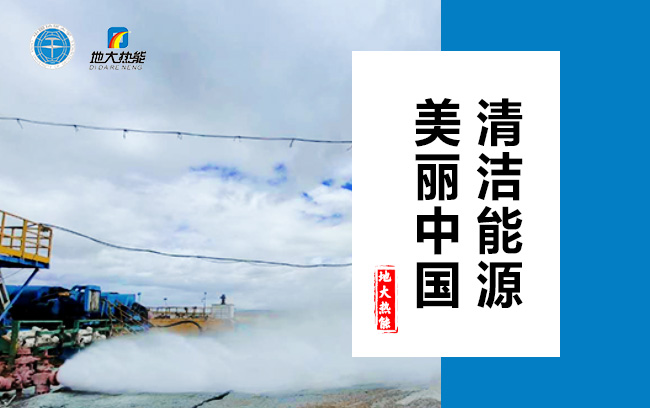 清潔取暖方式怎么選？地大熱能