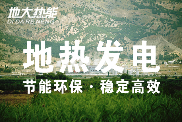 地?zé)崮芾?地?zé)岚l(fā)電投資-地大熱能