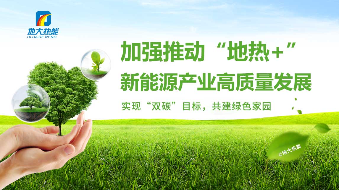 全球能源格局劇變：加大勘探開發(fā)力度 加快地?zé)?多能互補能源結(jié)構(gòu)轉(zhuǎn)型-地大熱能