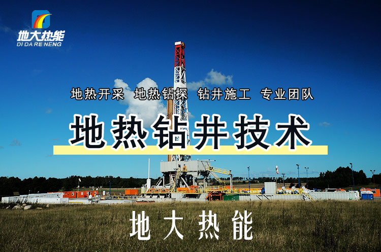 投資必看丨打一口地?zé)峋ǘ嗌馘X？專業(yè)鉆井公司-地大熱能