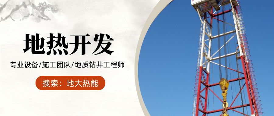 地大熱能：為什么很多地區(qū)關(guān)停地熱井？你們的鉆井工程技術(shù)達標了嗎？