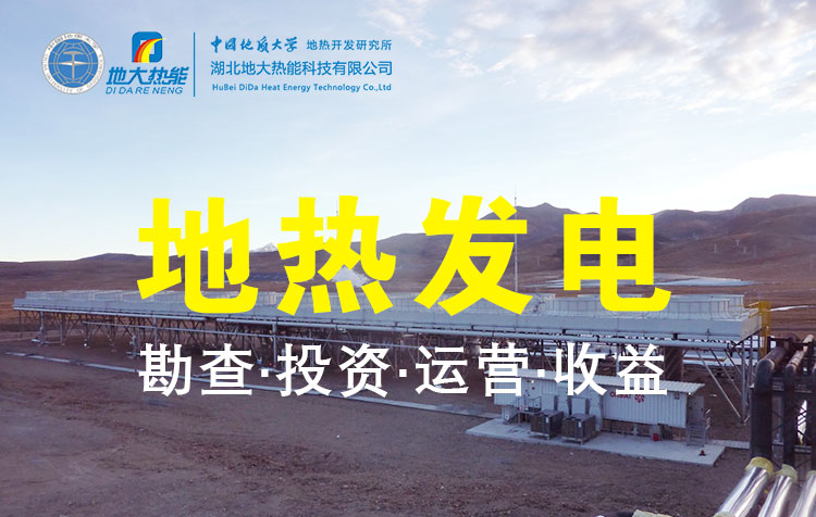 地?zé)岚l(fā)電是國(guó)際能源領(lǐng)域的關(guān)注熱點(diǎn)-地大熱能