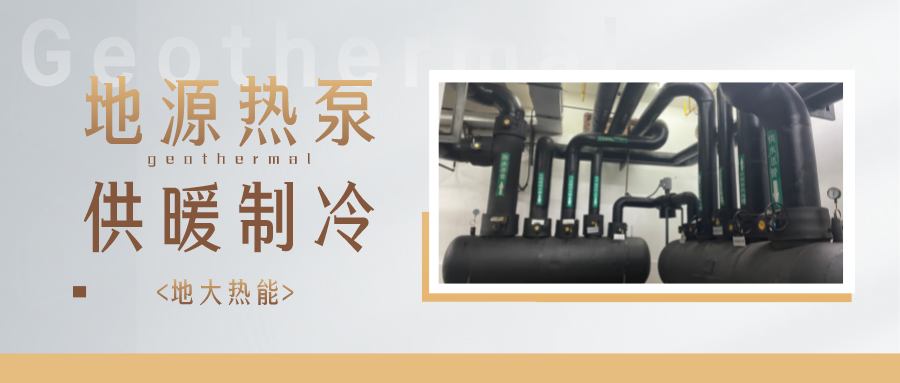 江蘇省人大常委會推進碳達峰碳中和 推行熱泵、地熱能等供暖-地大熱能