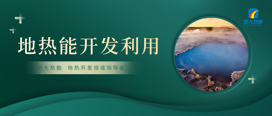 “雙碳”目標下四川地?zé)岙a(chǎn)業(yè)的發(fā)展優(yōu)勢和路徑-地大熱能