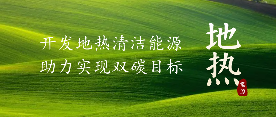 重磅發(fā)布！2022年中國地?zé)岽笫掠?地大熱能