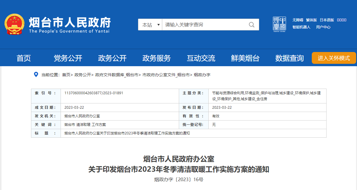 山東煙臺(tái)啟動(dòng)清潔取暖工程，可申請(qǐng)資金補(bǔ)助-地大熱能