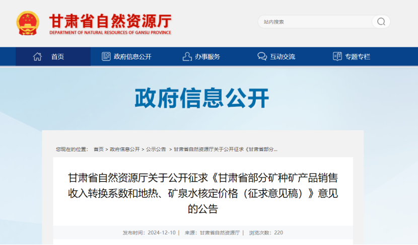 2024年多地公布地?zé)?、礦泉水核定價(jià)格-地大熱能