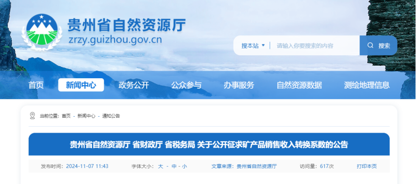 2024年多地公布地?zé)?、礦泉水核定價(jià)格-地大熱能