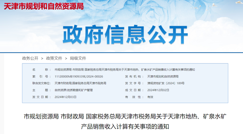 2024年多地公布地?zé)?、礦泉水核定價(jià)格-地大熱能