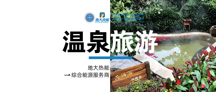 咸寧溫泉產(chǎn)業(yè)破局：向康養(yǎng)、度假等業(yè)態(tài)延伸-地熱溫泉開發(fā)-地大熱能