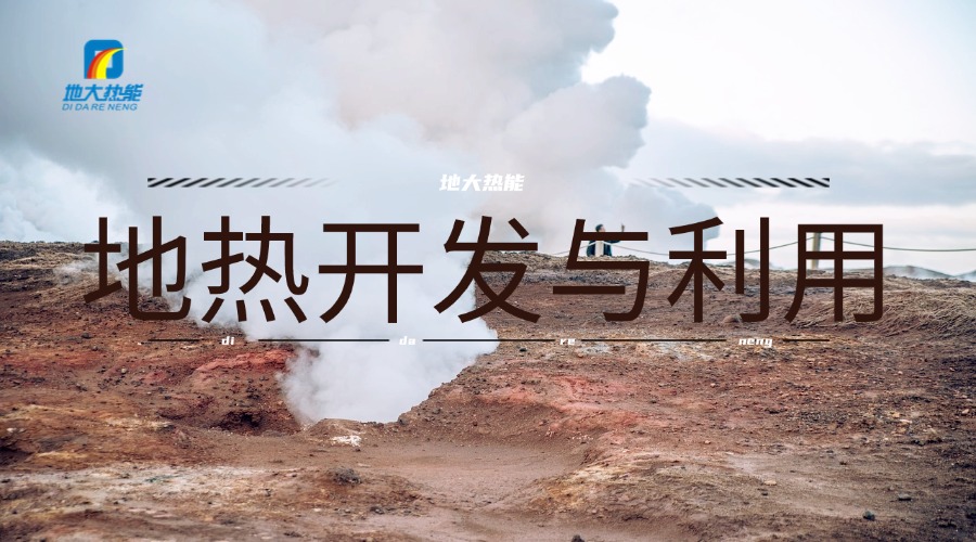 河南地熱資源：正從“規(guī)模擴張”邁向“質量提升”-地大熱能