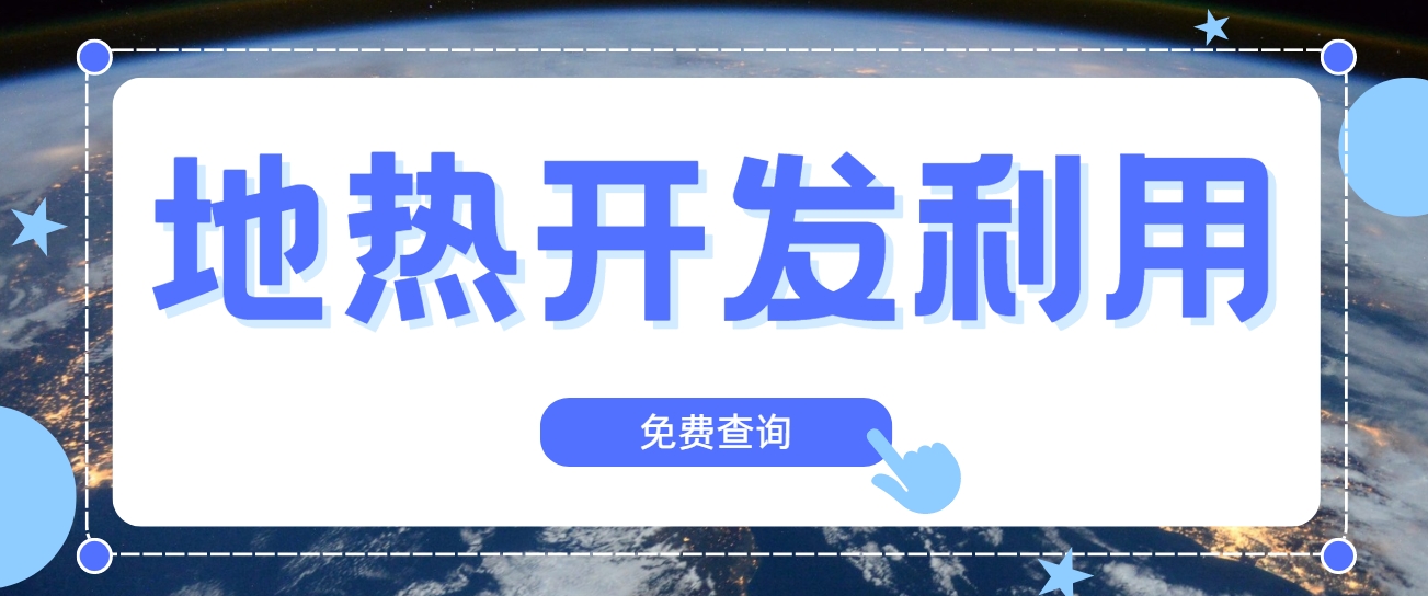 地熱行業(yè)創(chuàng)新技術頻出 逐步替代傳統(tǒng)能源-地熱開發(fā)利用-