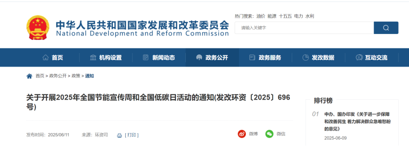 國(guó)家發(fā)改委：開(kāi)展2025年全國(guó)節(jié)能宣傳周和全國(guó)低碳日-節(jié)能降碳-地大熱能