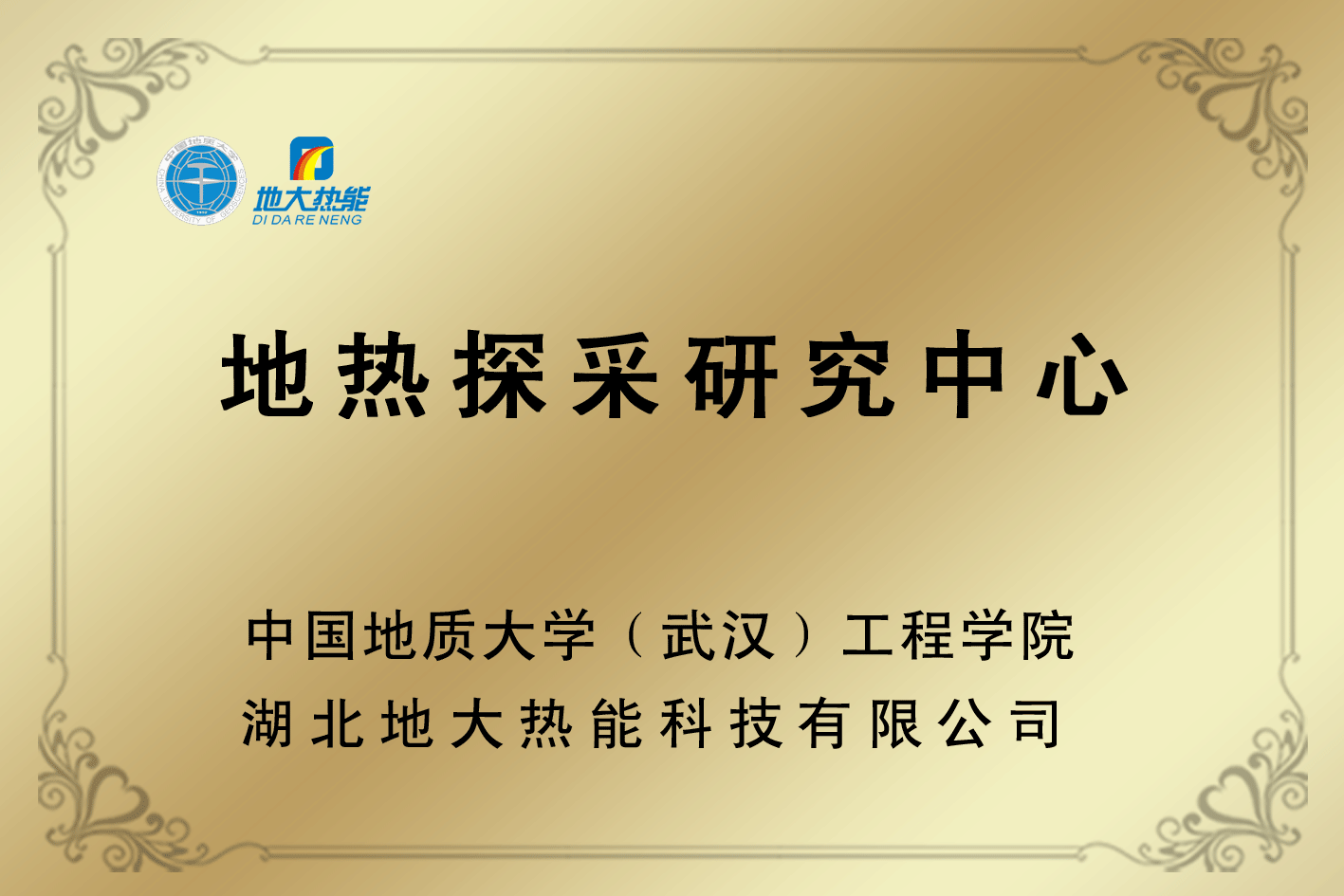 榮譽資質(zhì)-湖北地大熱能科技有限公司