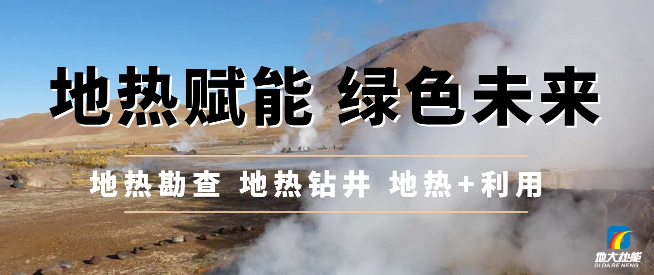 農(nóng)村可再生能源供熱正迎來前所未有的政策紅利期-地大熱能