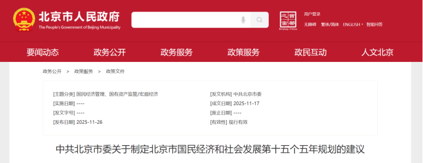 北京市國(guó)民經(jīng)濟(jì)和社會(huì)發(fā)展十五五建議：加強(qiáng)地?zé)岬缺镜乜稍偕茉撮_發(fā)利用-地大熱能