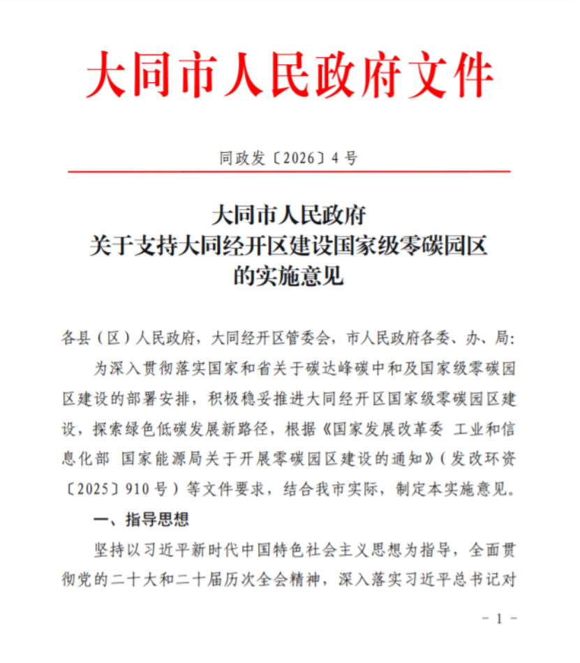 山西大同經(jīng)開區(qū)建設(shè)國家級零碳園區(qū)的實(shí)施意見印發(fā)-地大熱能